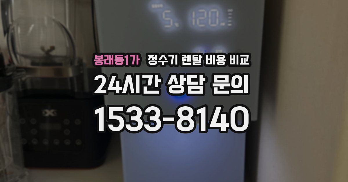 봉래동1가 정수기 렌탈 비용 비교