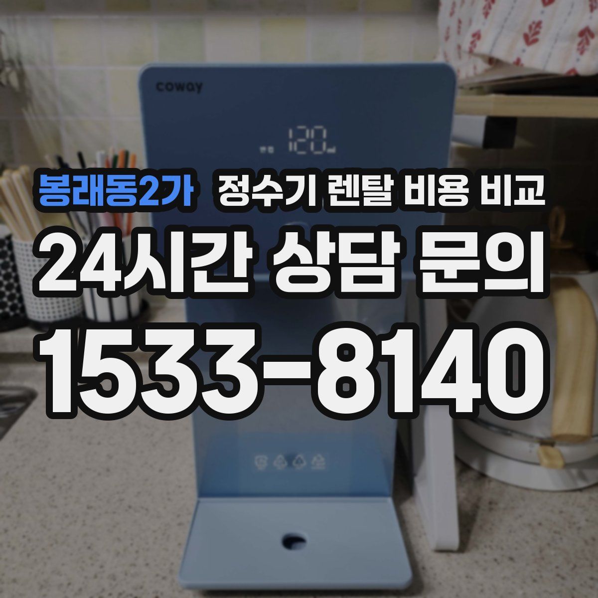 봉래동2가 정수기 렌탈 비용 비교