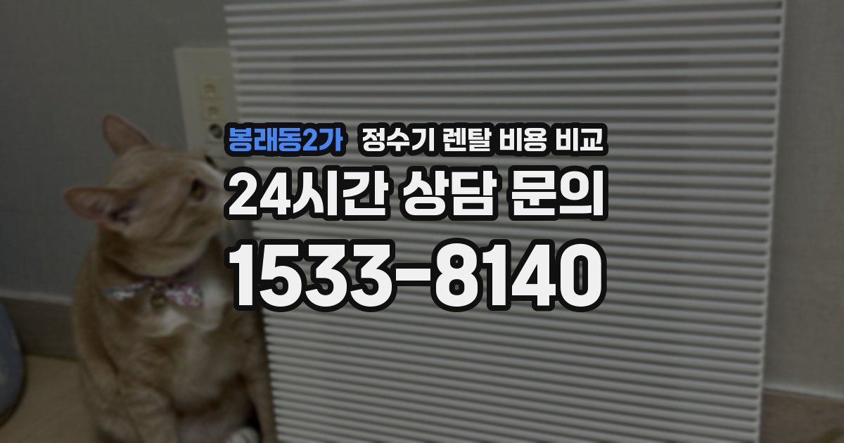봉래동2가 정수기 렌탈 비용 비교