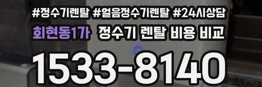 회현동1가 정수기 렌탈 비용 비교