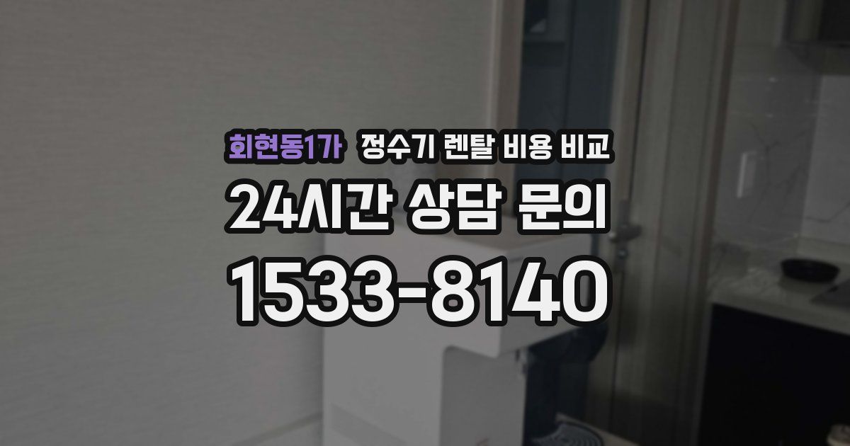회현동1가 정수기 렌탈 비용 비교