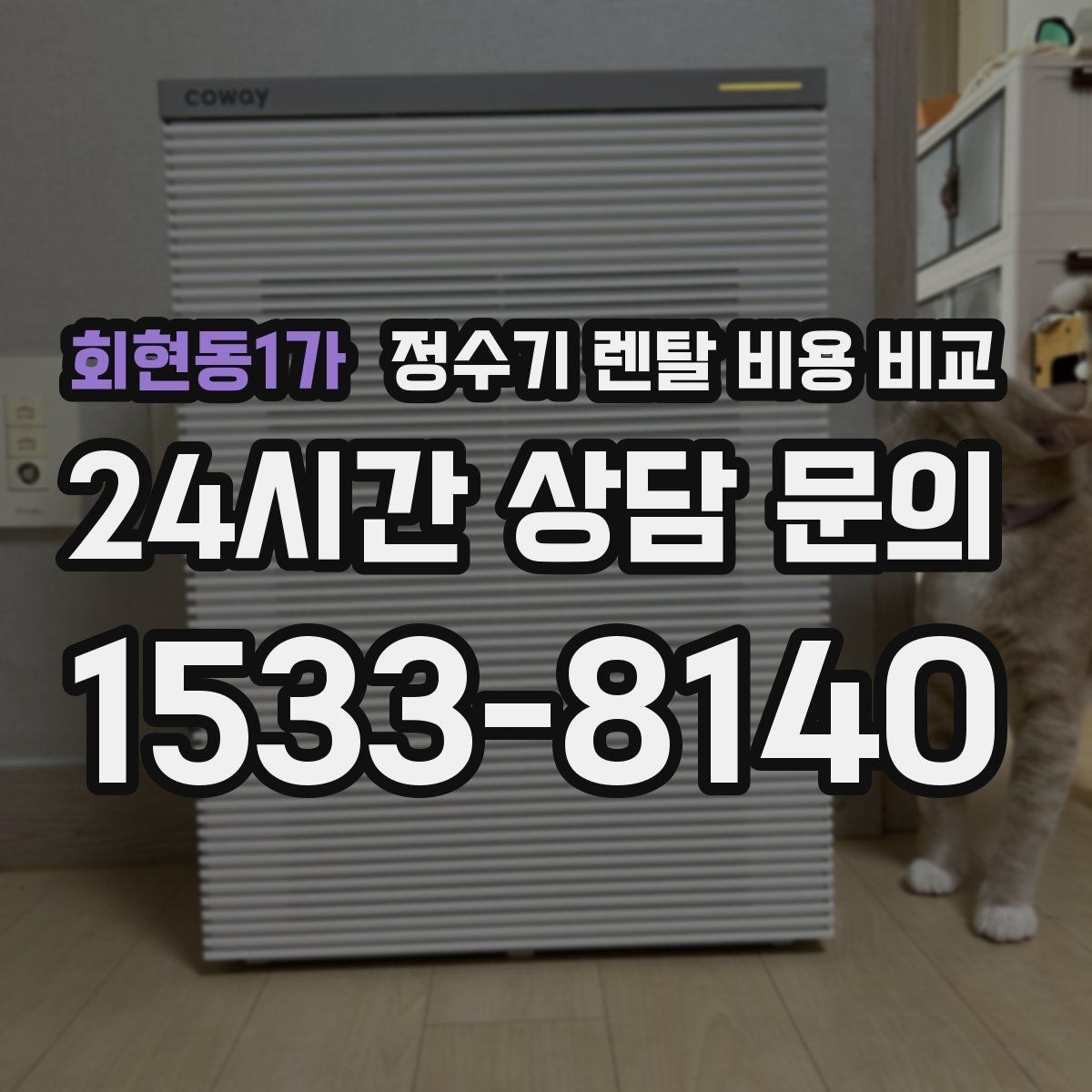 회현동1가 정수기 렌탈 비용 비교