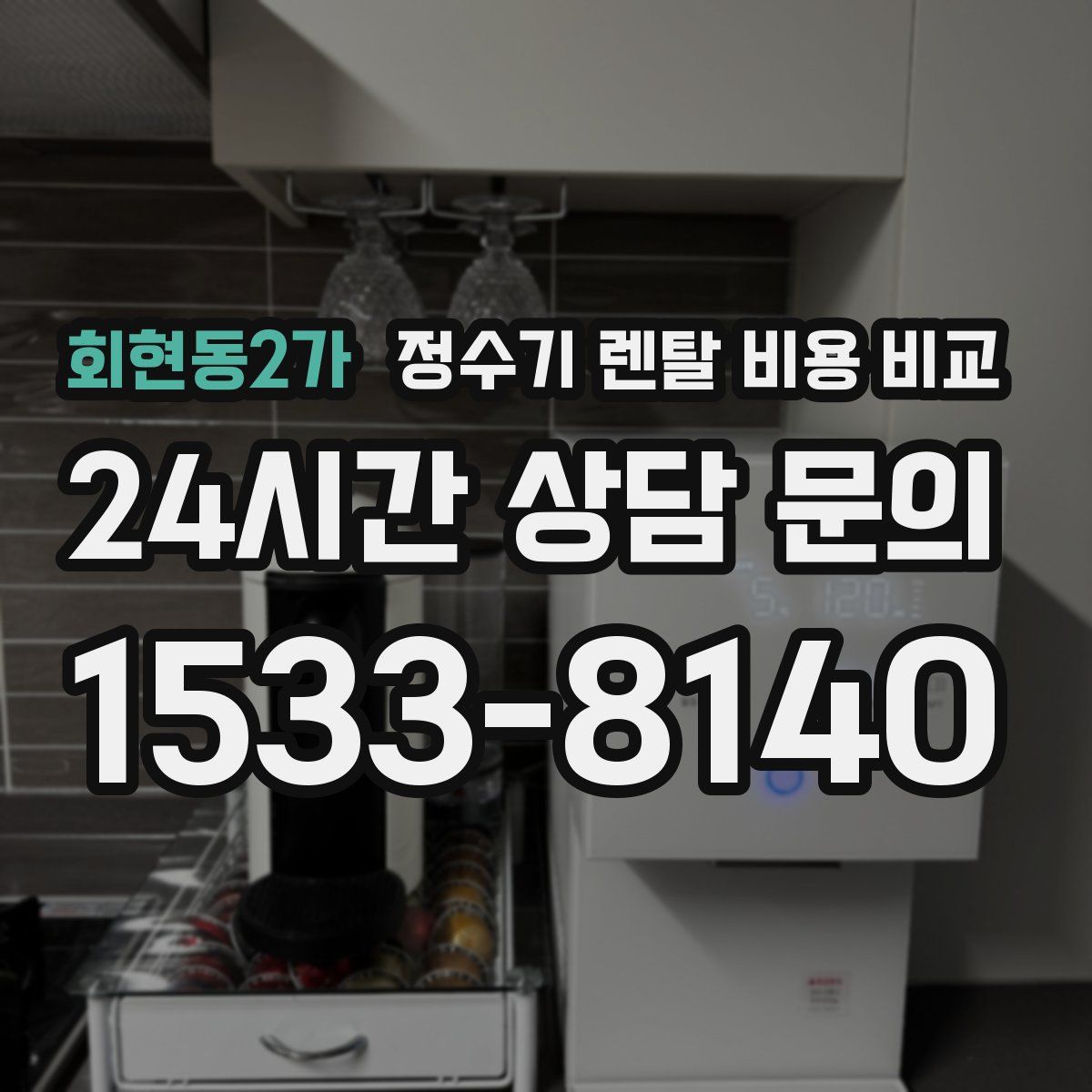 회현동2가 정수기 렌탈 비용 비교