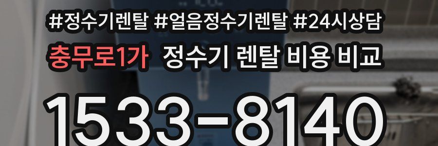 충무로1가 정수기 렌탈 비용 비교