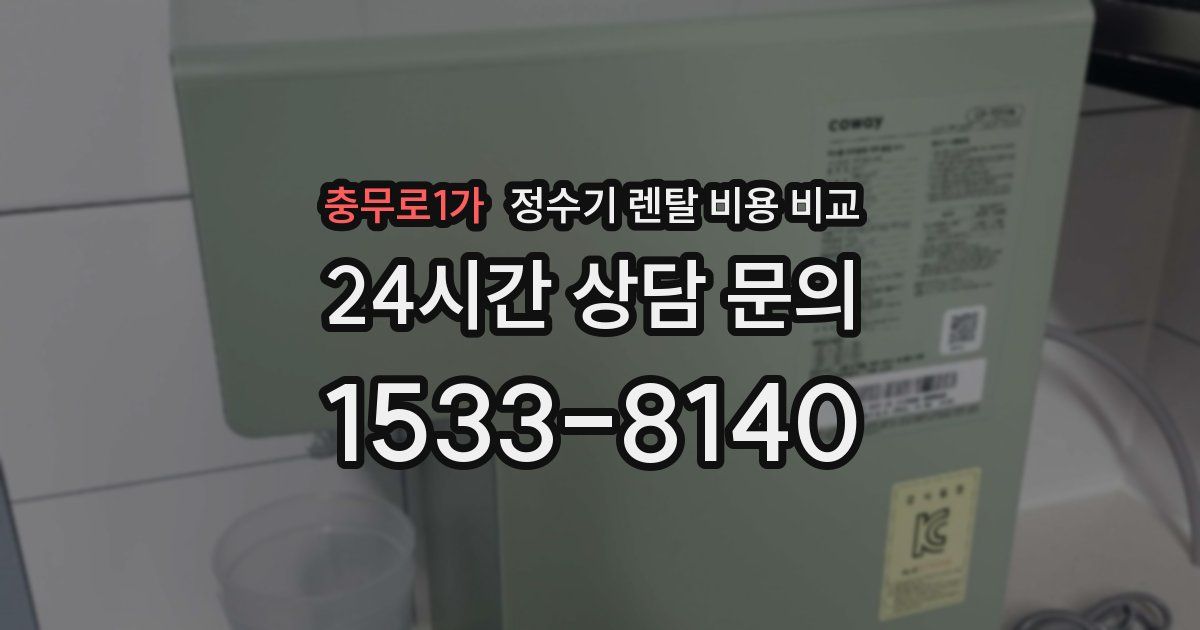 충무로1가 정수기 렌탈 비용 비교