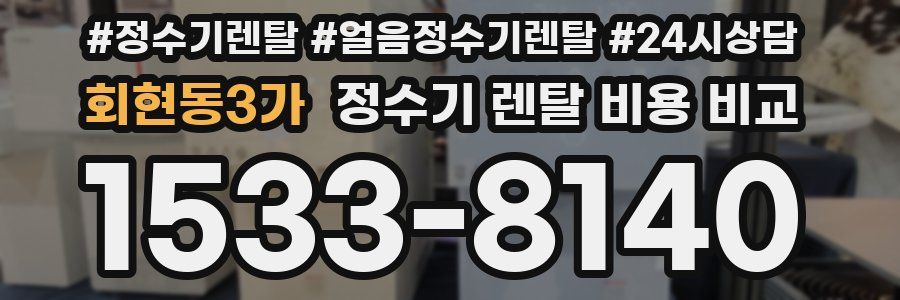 회현동3가 정수기 렌탈 비용 비교