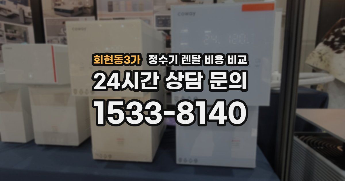 회현동3가 정수기 렌탈 비용 비교