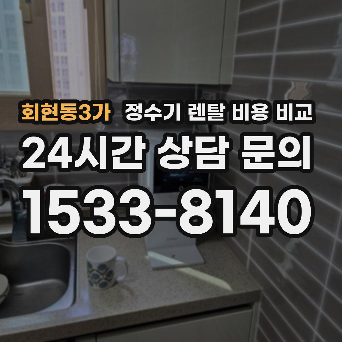 회현동3가 정수기 렌탈 비용 비교