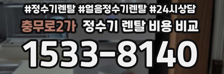 충무로2가 정수기 렌탈 비용 비교