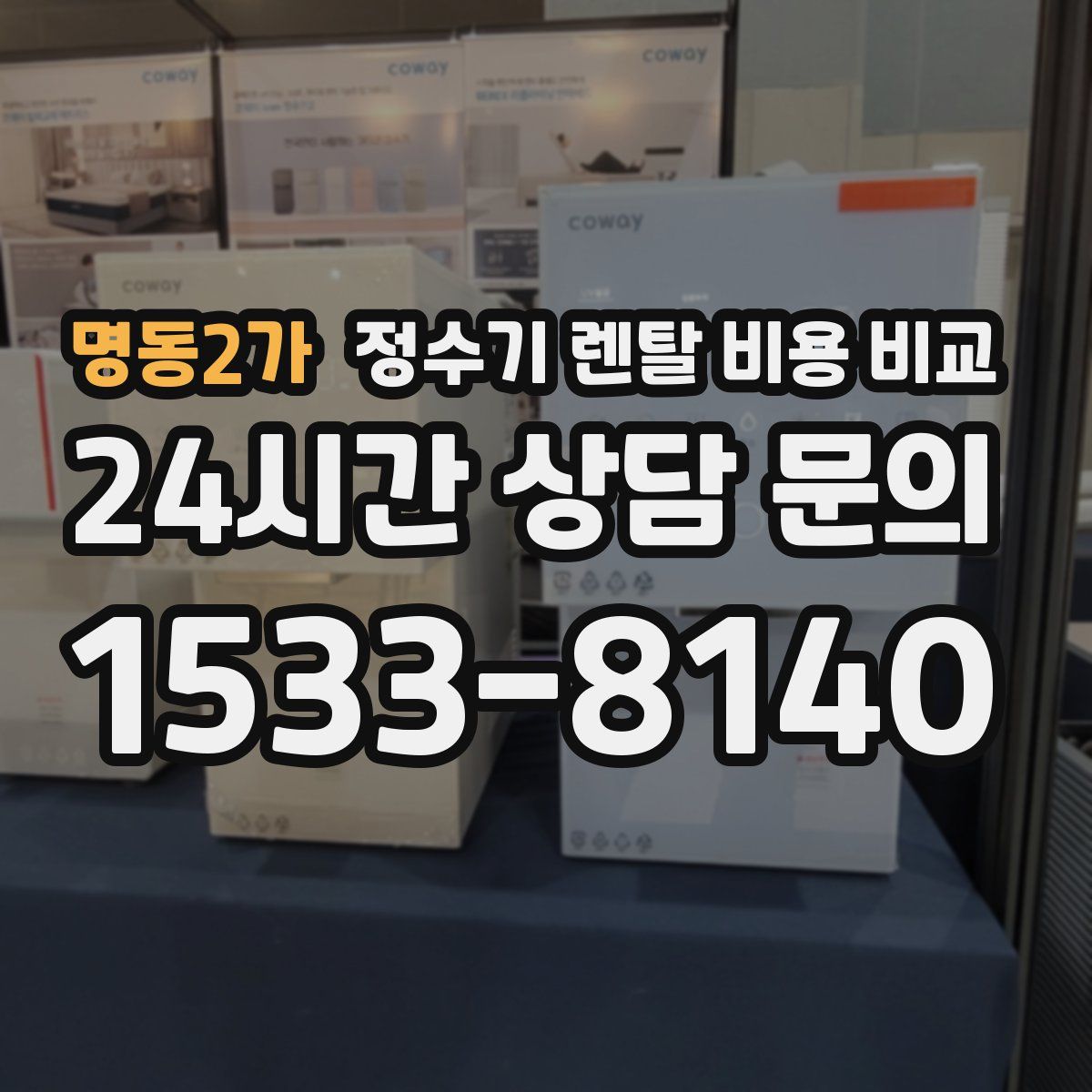 명동2가 정수기 렌탈 비용 비교