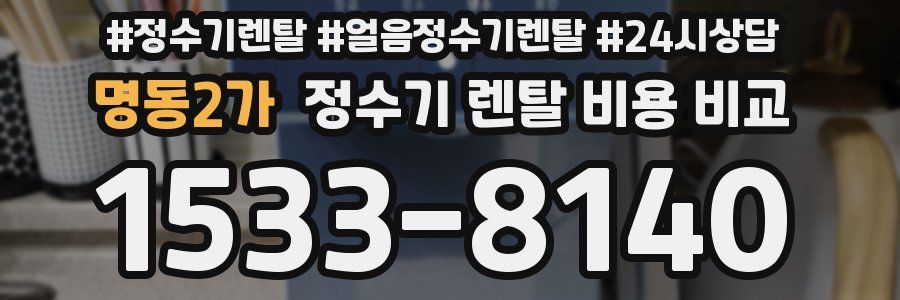 명동2가 정수기 렌탈 비용 비교