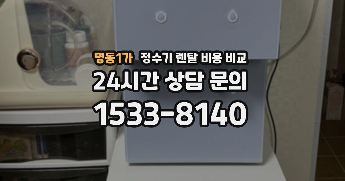 명동1가 정수기 렌탈 비용 비교