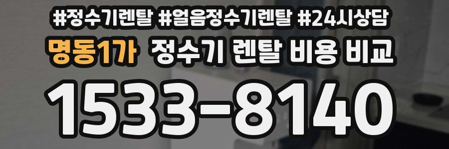 명동1가 정수기 렌탈 비용 비교