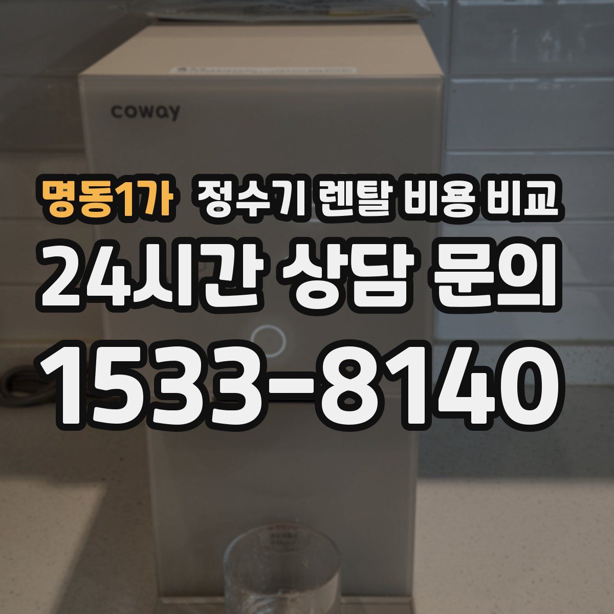 명동1가 정수기 렌탈 비용 비교
