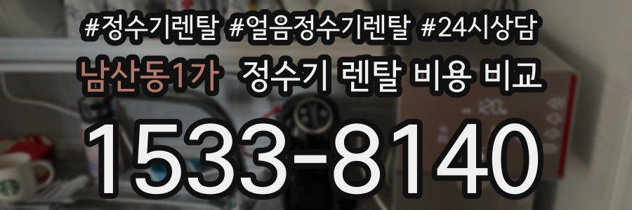 남산동1가 정수기 렌탈 비용 비교
