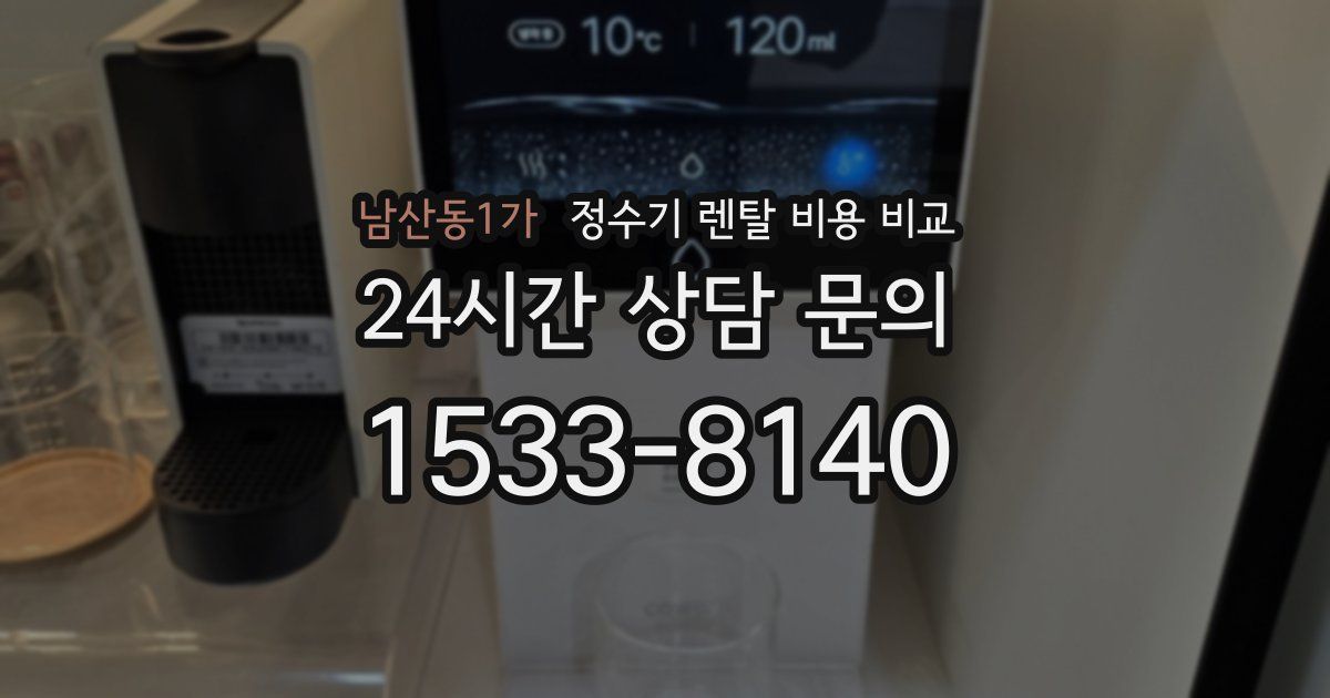 남산동1가 정수기 렌탈 비용 비교