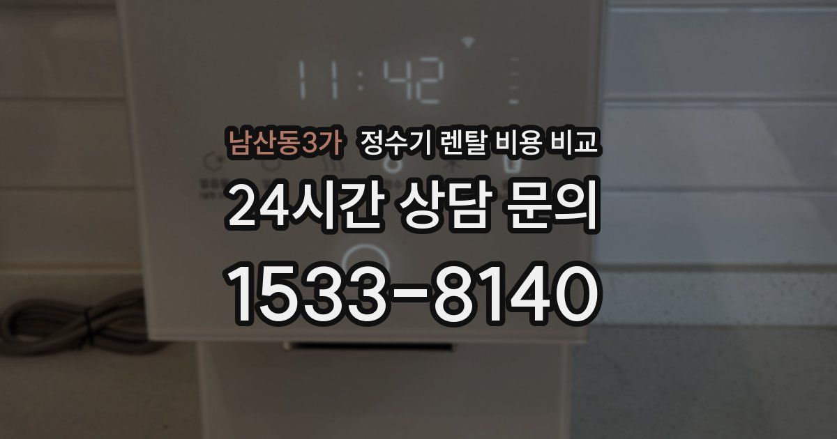 남산동3가 정수기 렌탈 비용 비교
