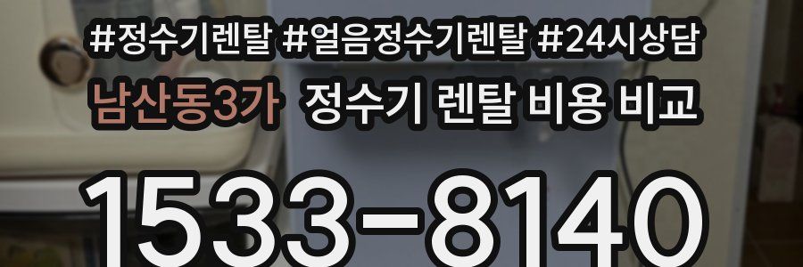 남산동3가 정수기 렌탈 비용 비교