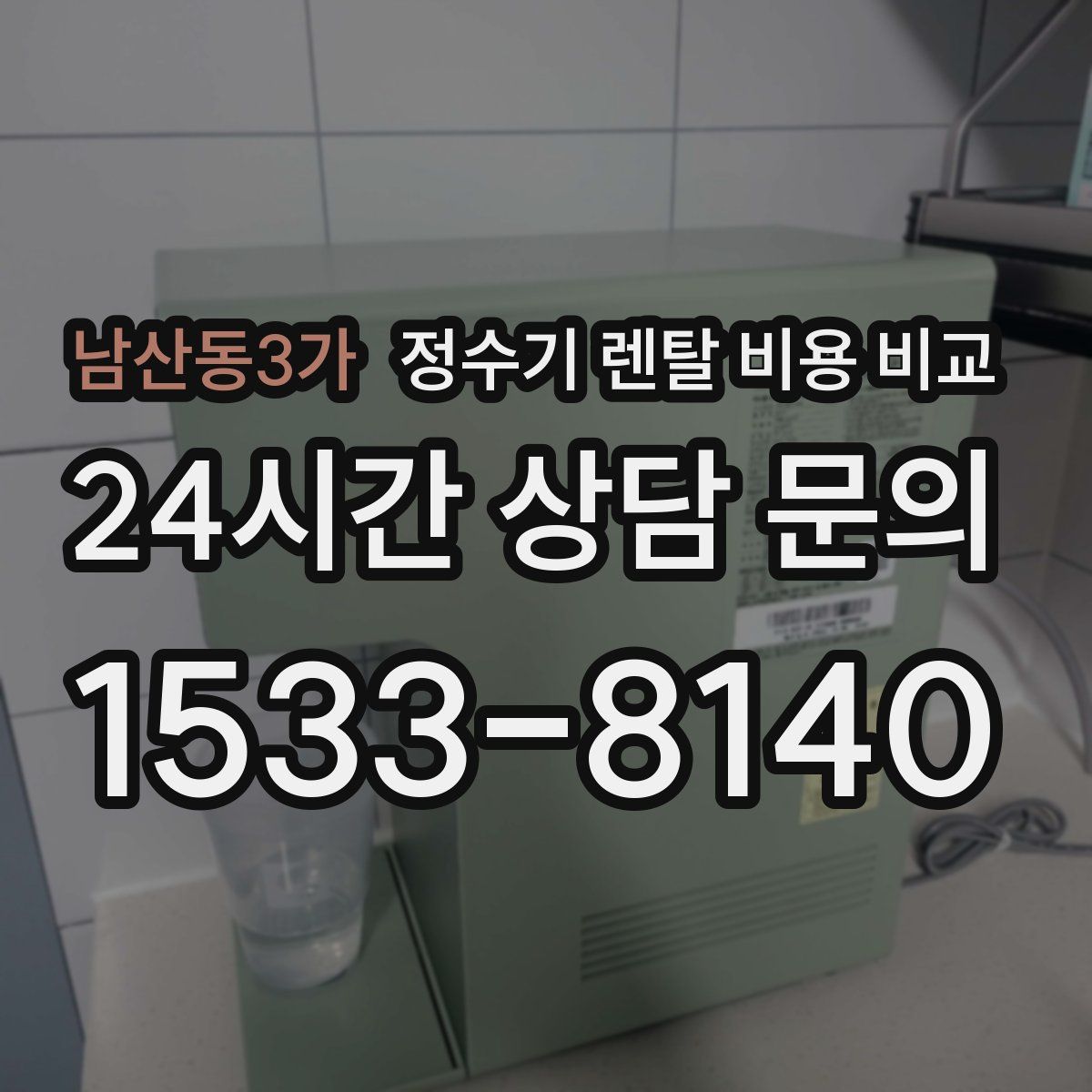 남산동3가 정수기 렌탈 비용 비교