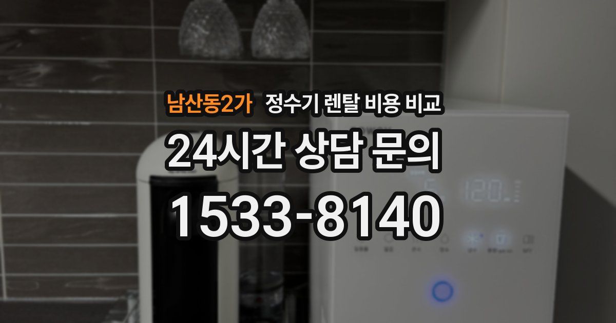 남산동2가 정수기 렌탈 비용 비교