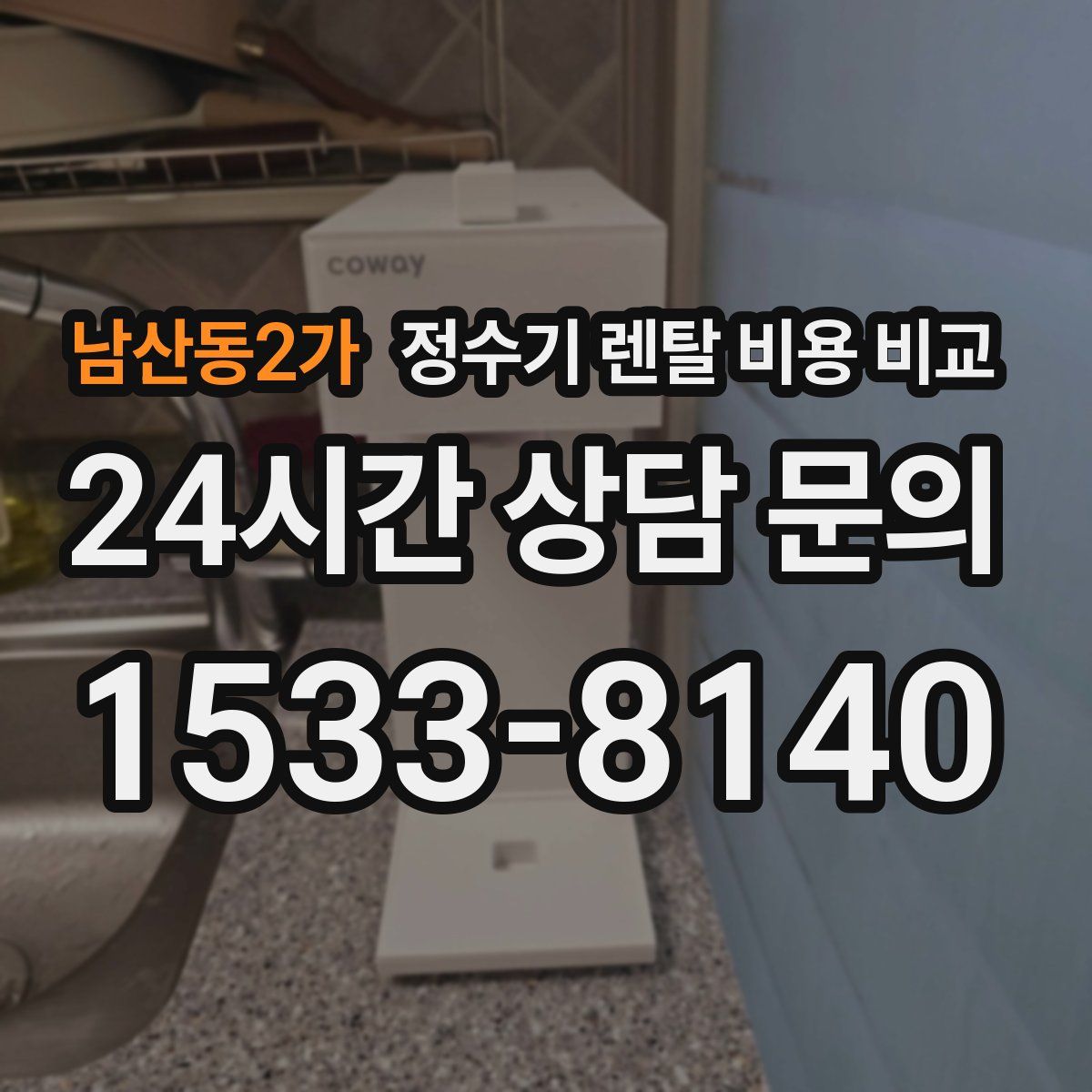 남산동2가 정수기 렌탈 비용 비교