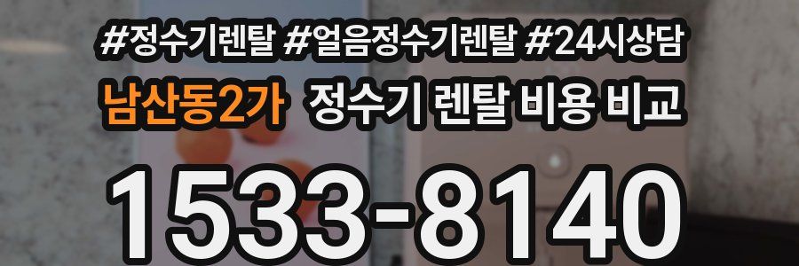 남산동2가 정수기 렌탈 비용 비교
