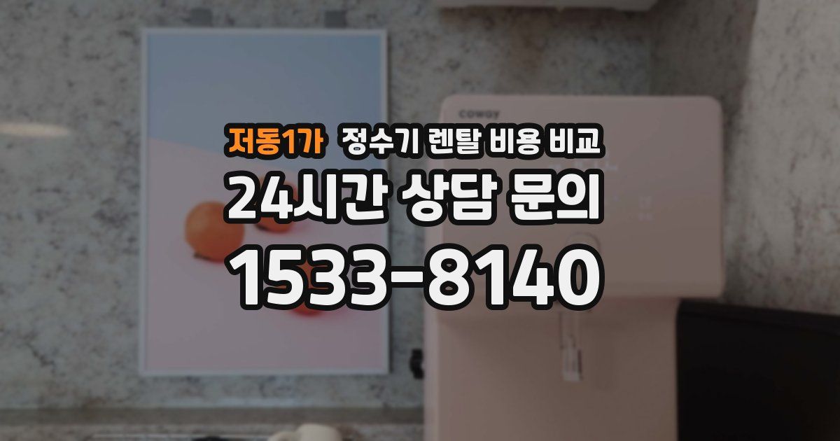 저동1가 정수기 렌탈 비용 비교