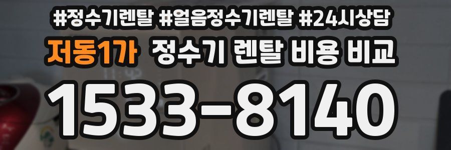 저동1가 정수기 렌탈 비용 비교