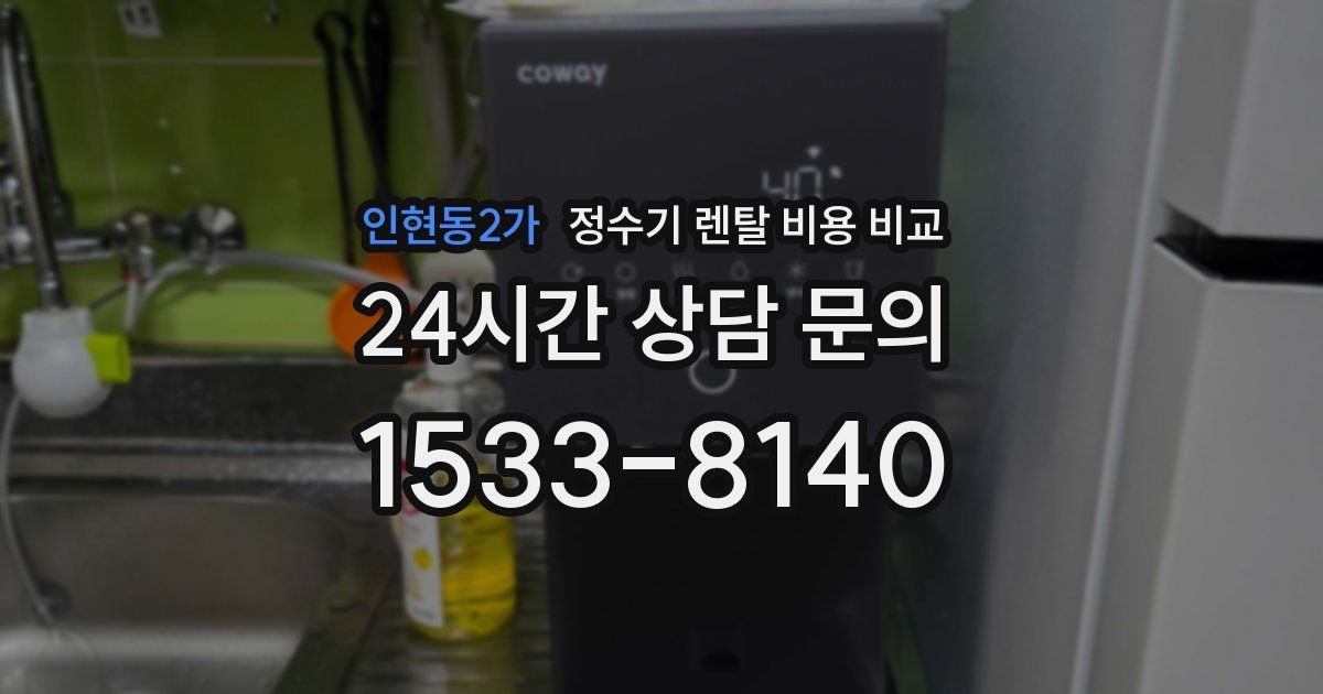 인현동2가 정수기 렌탈 비용 비교