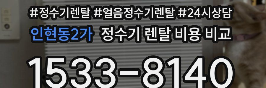 인현동2가 정수기 렌탈 비용 비교