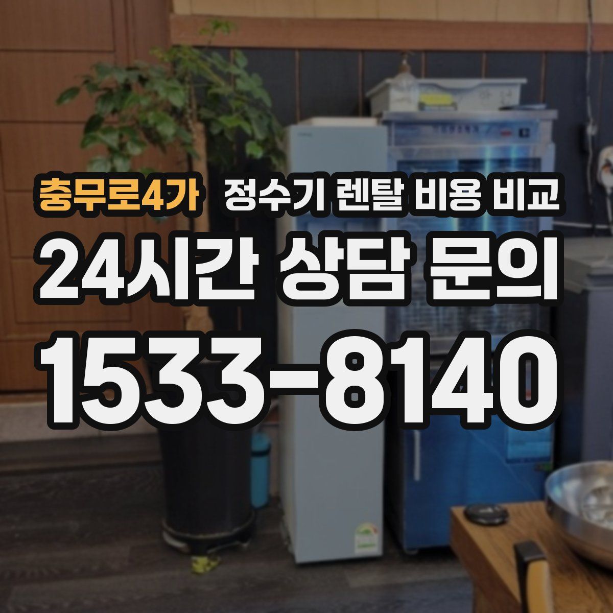 충무로4가 정수기 렌탈 비용 비교
