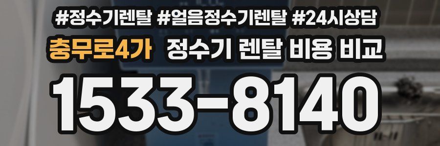 충무로4가 정수기 렌탈 비용 비교