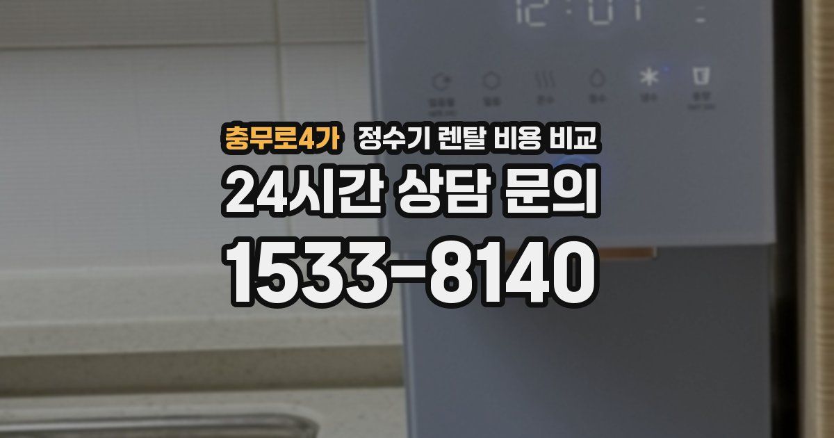 충무로4가 정수기 렌탈 비용 비교