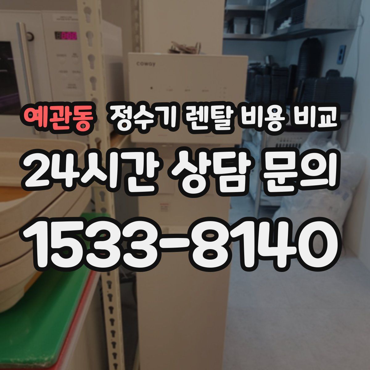 예관동 정수기 렌탈 비용 비교