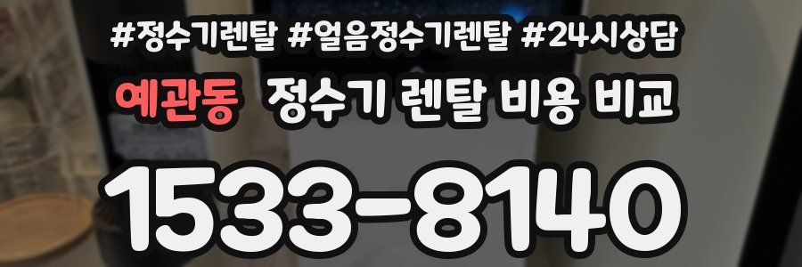 예관동 정수기 렌탈 비용 비교