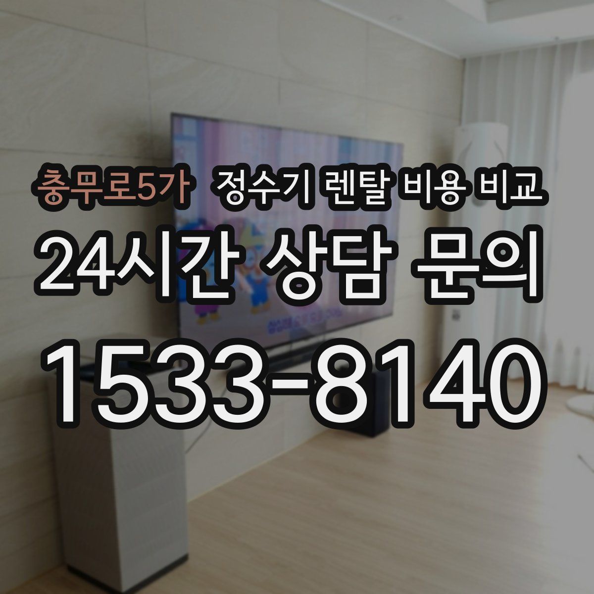 충무로5가 정수기 렌탈 비용 비교