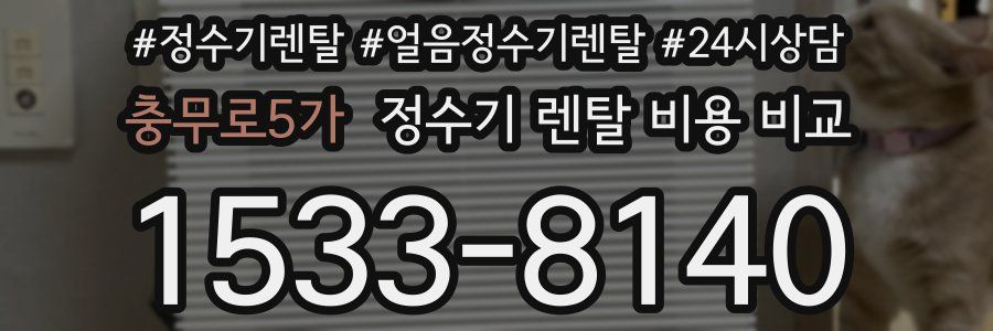 충무로5가 정수기 렌탈 비용 비교