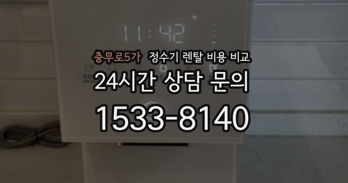 충무로5가 정수기 렌탈 비용 비교