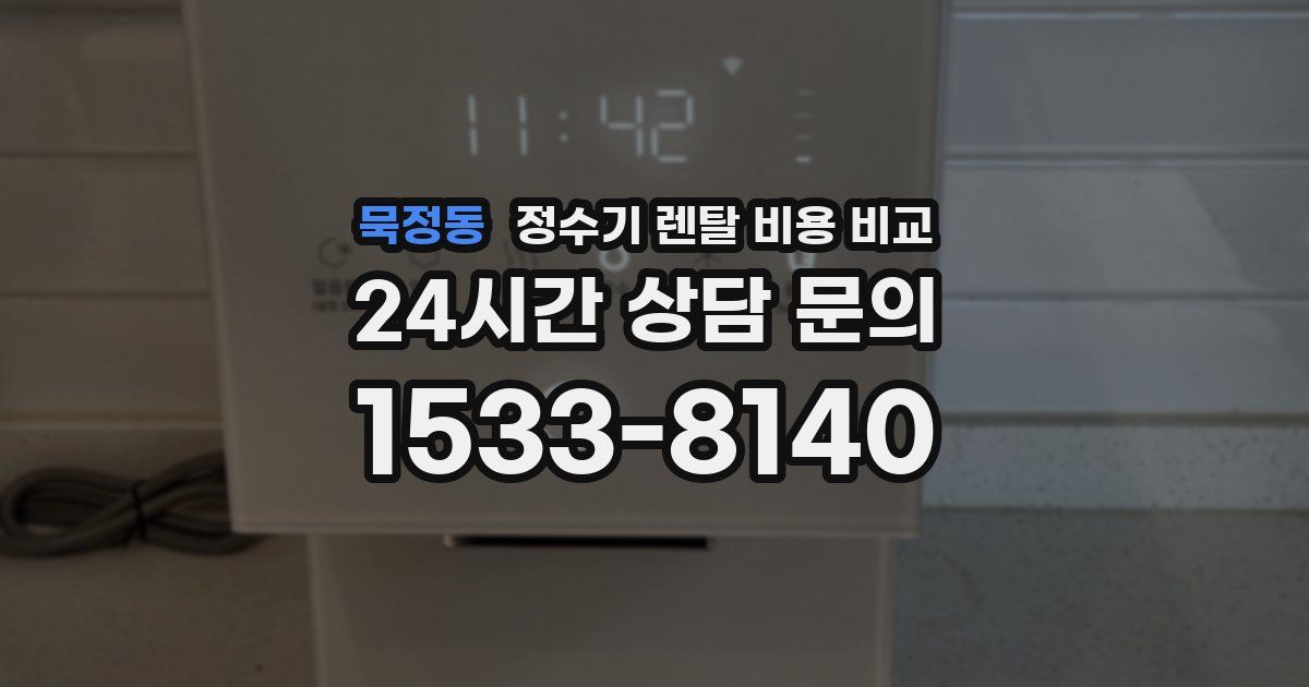 묵정동 정수기 렌탈 비용 비교