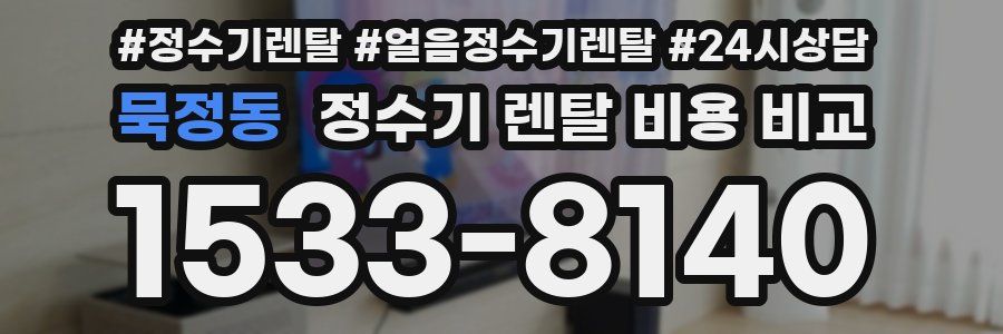 묵정동 정수기 렌탈 비용 비교