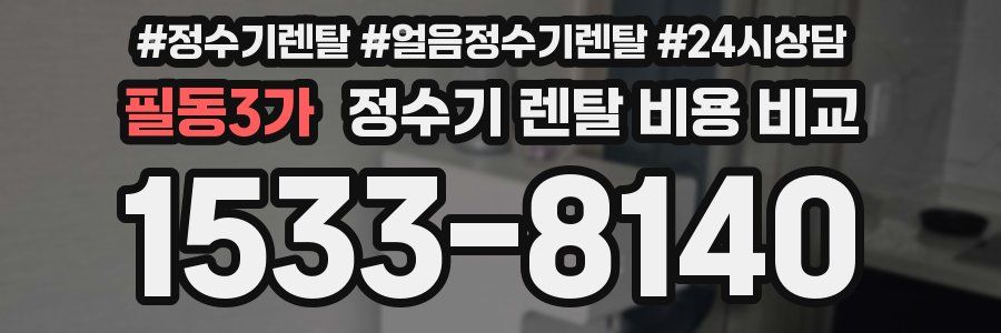 필동3가 정수기 렌탈 비용 비교