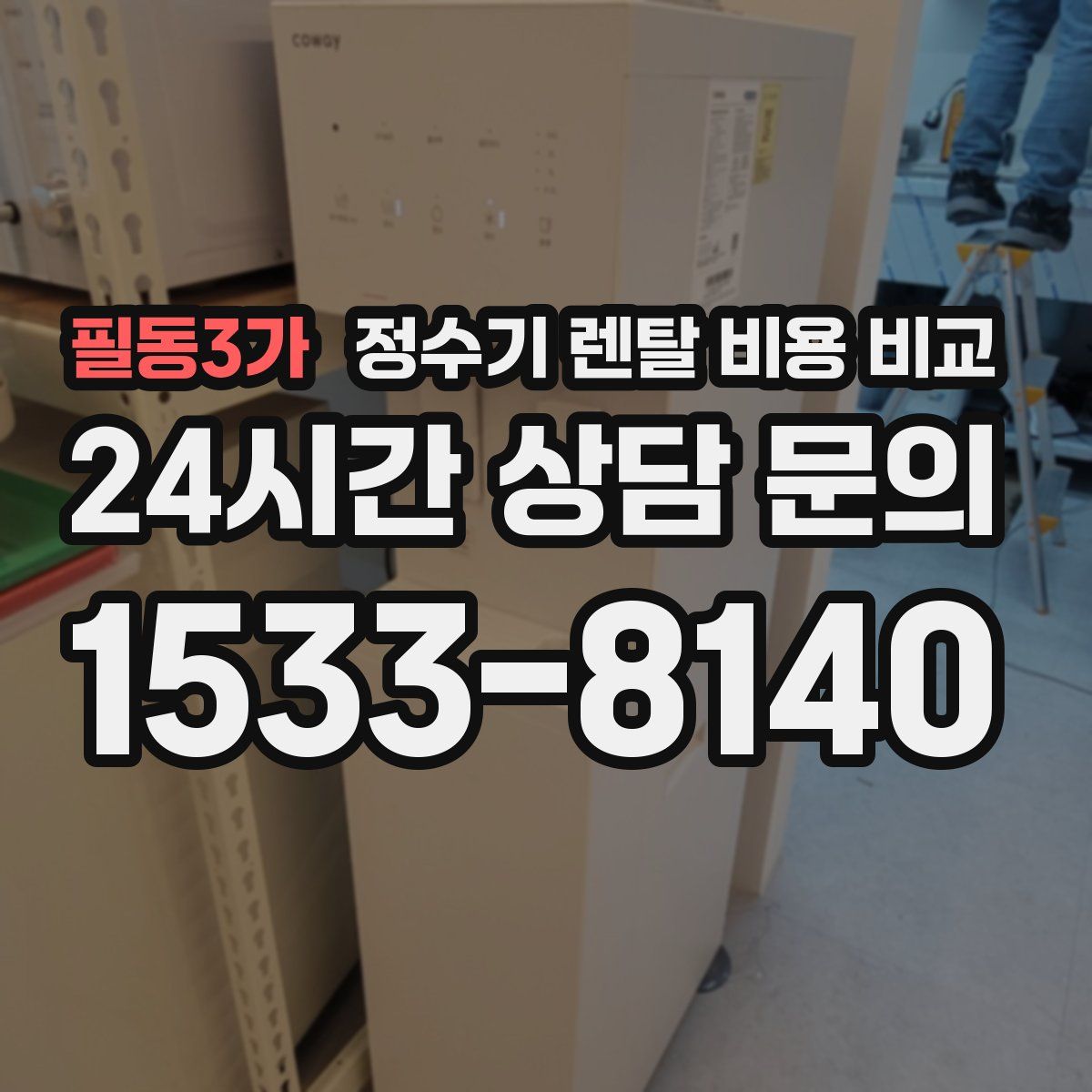 필동3가 정수기 렌탈 비용 비교