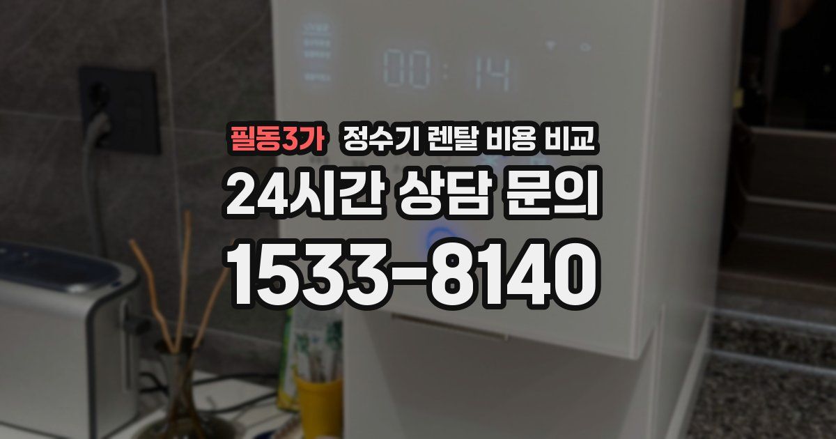 필동3가 정수기 렌탈 비용 비교