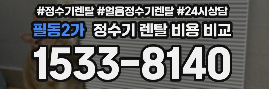 필동2가 정수기 렌탈 비용 비교