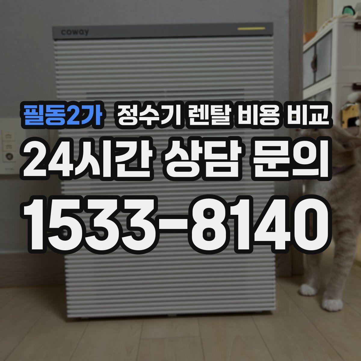 필동2가 정수기 렌탈 비용 비교