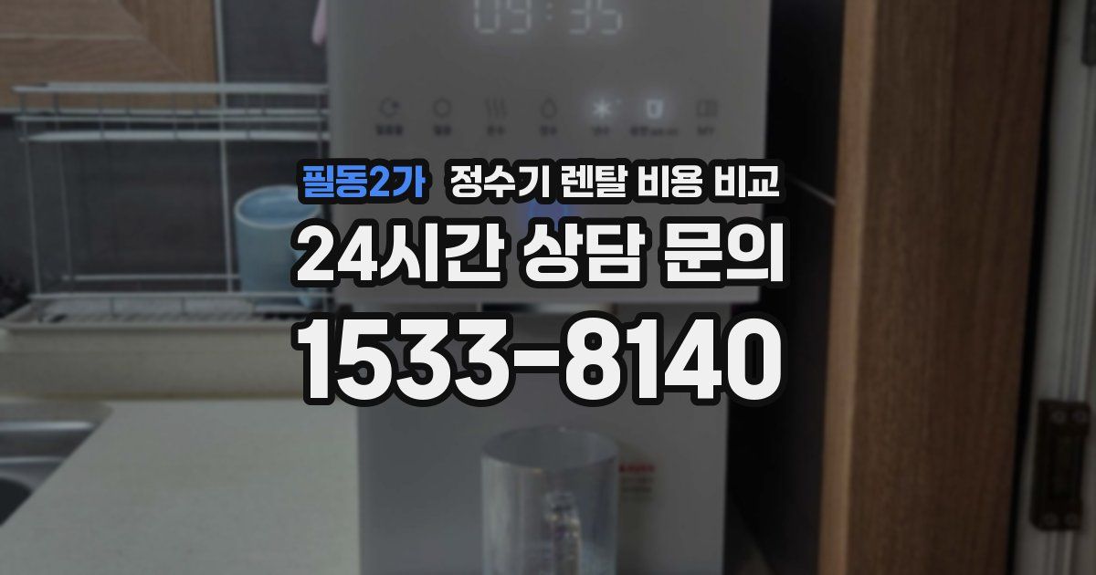 필동2가 정수기 렌탈 비용 비교