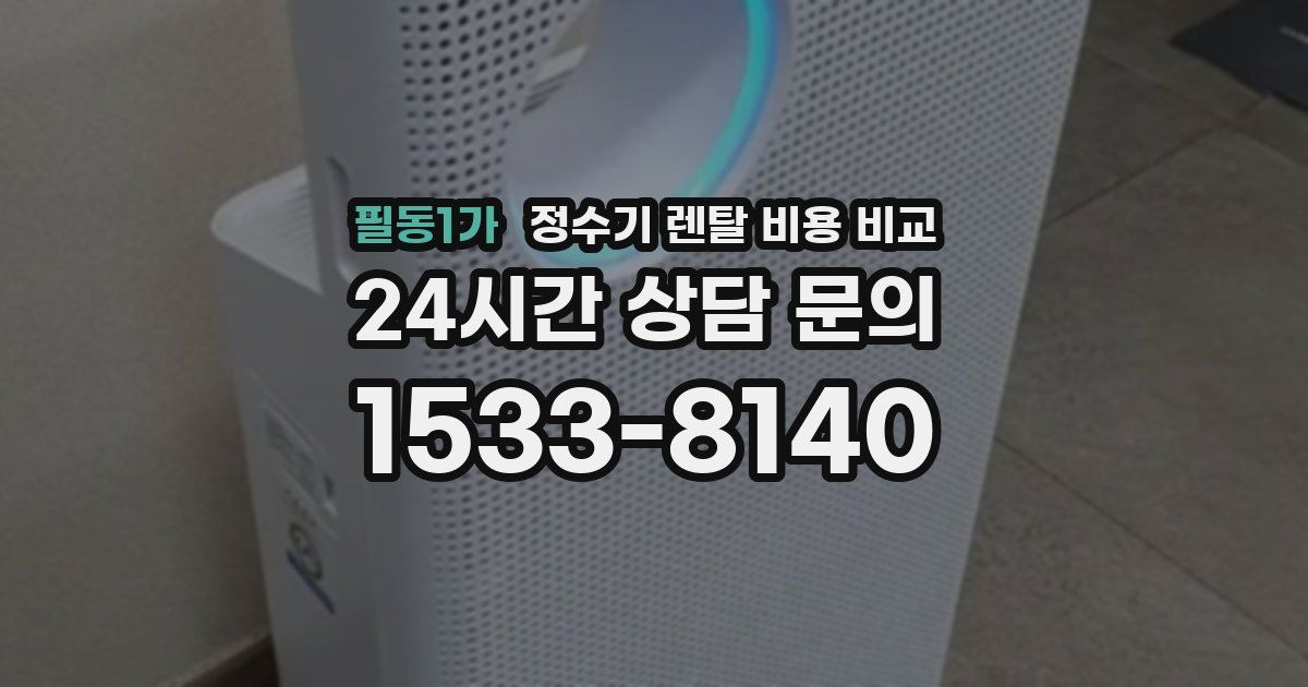 필동1가 정수기 렌탈 비용 비교
