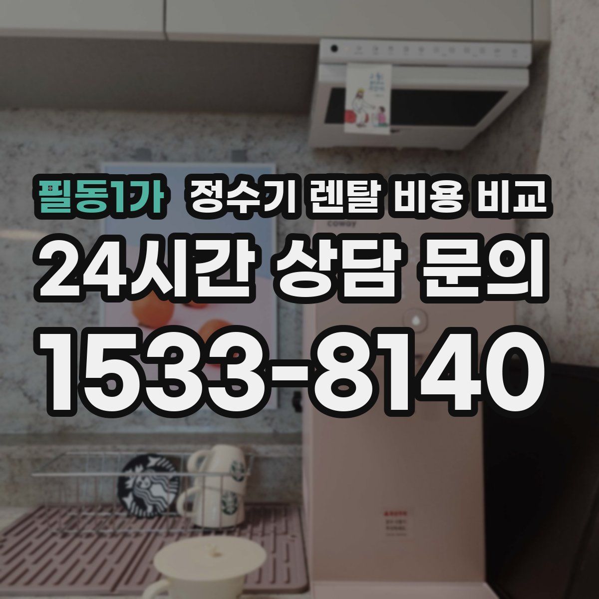 필동1가 정수기 렌탈 비용 비교