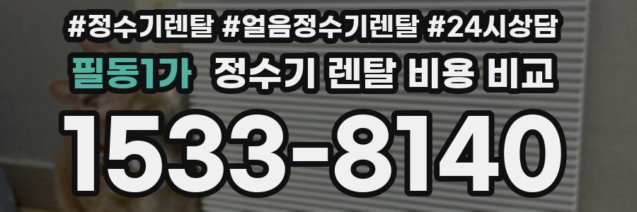 필동1가 정수기 렌탈 비용 비교