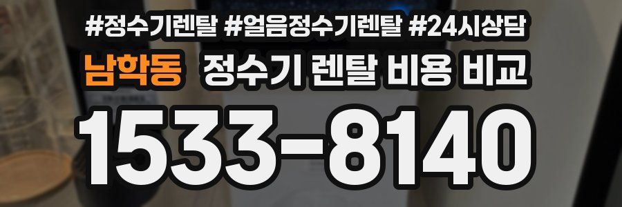 남학동 정수기 렌탈 비용 비교